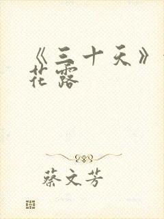 《三十天》金银花露