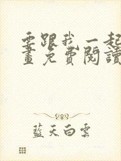 要跟我一起吗漫画免费阅读下拉式