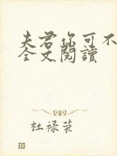 夫君你可不能死全文阅读