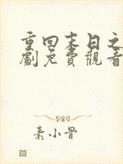 重回末日之前短剧免费观看