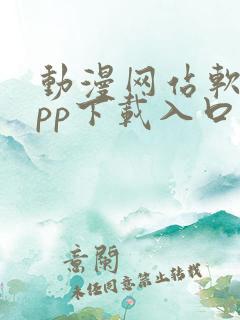 动漫网站软件app下载入口免费