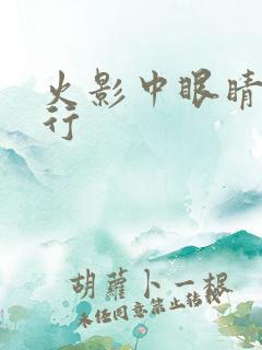 火影中眼睛的排行