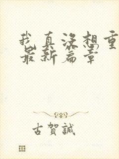 我真没想重生啊最新篇章