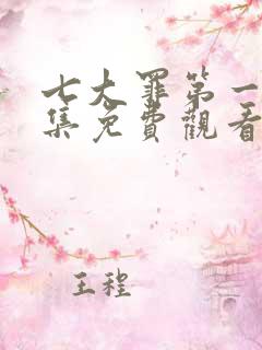 七大罪第一季全集免费观看