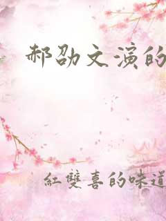 郝劭文演的电影