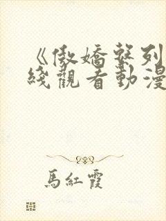 《傲娇系列》在线观看动漫全集