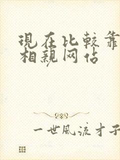 现在比较靠谱的相亲网站