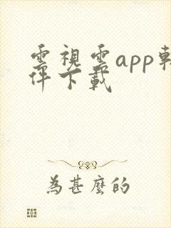 云视云app软件下载