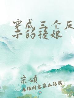 穿成三个反派崽子的后娘