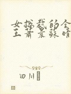 女总裁的全能兵王萧晨苏晴