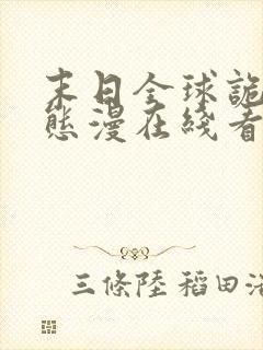 末日全球诡异动态漫在线看免费