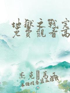 地狱之战完整版免费观看高清