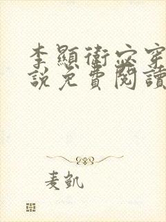 李显卫宓穿越小说免费阅读笔趣阁