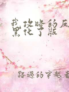 我攻略的反派都黑化了版