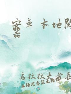 安卓 本地阅读器