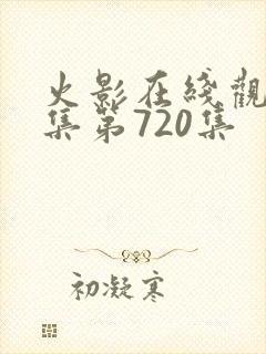 火影在线观看全集第720集