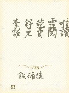 李舒菀霍唯舟小说免费阅读全文下载