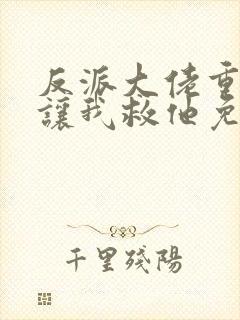 反派大佬重生后让我救他免费阅读