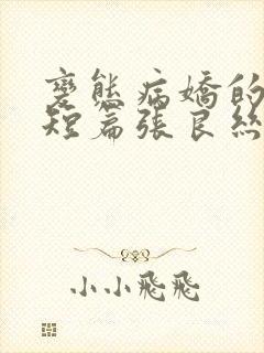 变态病娇的强制短篇张良丝瓜