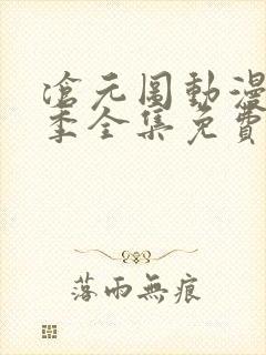 沧元图动漫第二季全集免费播放