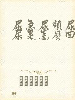 尿急尿频尿痛血尿是怎么回事