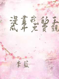 漫画我的王还未成年免费观看