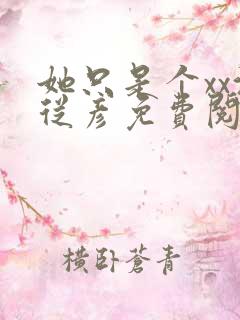 她只是个xx沈从彦免费阅读笔趣阁