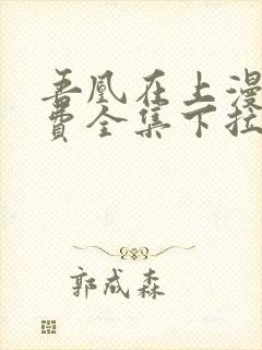 吾凰在上漫画免费全集下拉式漫画