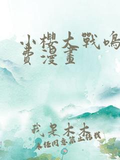 小樱大战鸣人免费漫画