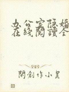 办公室隐婚轻黯在线阅读全文免费