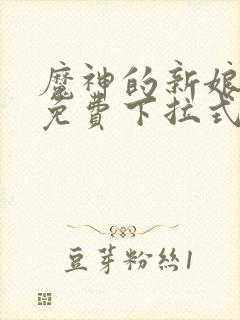 魔神的新娘漫画免费下拉式六漫画