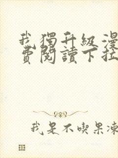 我独升级漫画免费阅读下拉式