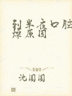 到半夜口腔干舌燥原因