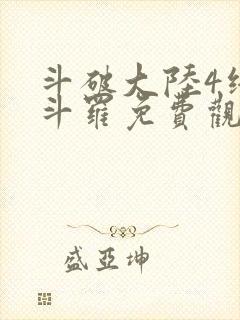 斗破大陆4终极斗罗免费观看漫画