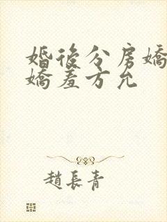 婚后分房娇夫别娇羞方允