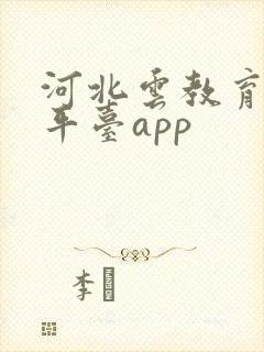 河北云教育服务平台app