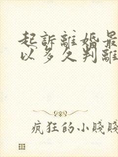 起诉离婚最快可以多久判离