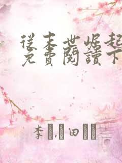 从末世崛起漫画免费阅读下拉式六漫画