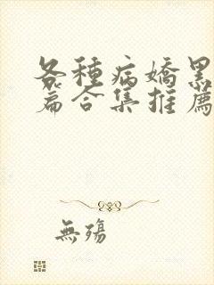 各种病娇黑化短篇合集推荐