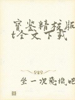 宝鉴精校版txt全文下载