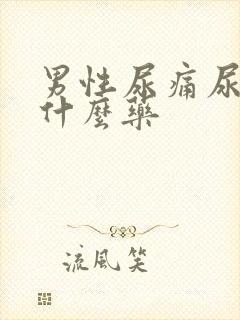 男性尿痛尿急用什么药