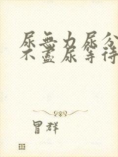 尿无力尿分叉尿不尽尿等待怎么办