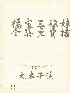 橘家三姐妹动漫全集免费播放