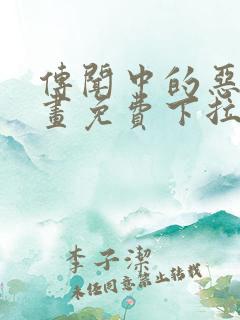 传闻中的恶女漫画免费下拉式