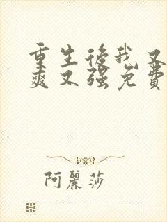 重生后我又飒又爽又强免费短剧