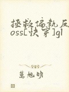 拯救偏执反派boss[快穿]gl