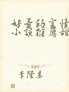 好看的言情现代小说推荐甜文