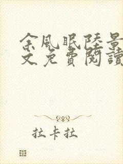 余风眠陆景川全文免费阅读无弹窗