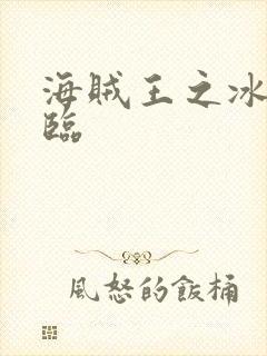 海贼王之冰帝降临