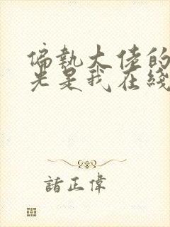 偏执大佬的白月光是我在线